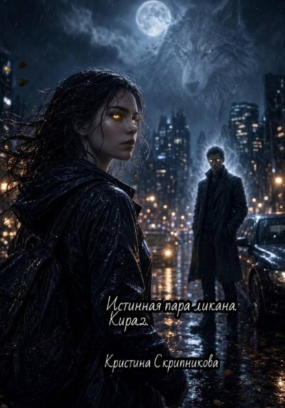 Скачать книгу Истинная пара ликана. Кира.2.