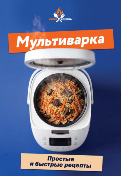 Скачать книгу Мультиварка. Простые и быстрые рецепты