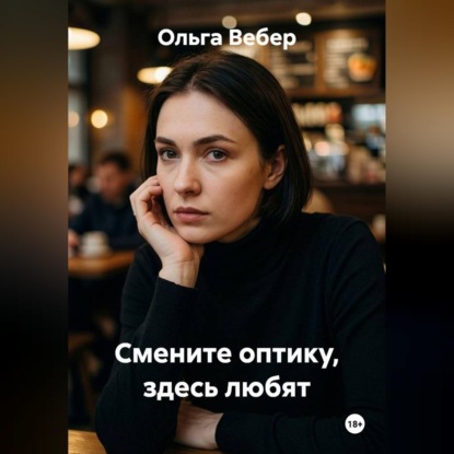 Скачать книгу Смените оптику, здесь любят