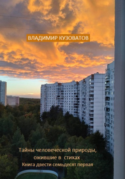 Скачать книгу Тайны человеческой природы, ожившие в стихах. Книга двести семьдесят первая