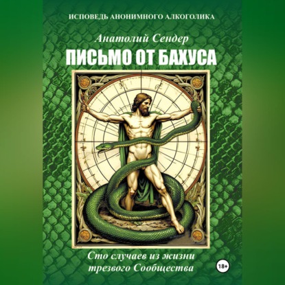 Скачать книгу Письмо от Бахуса. Исповедь анонимного алкоголика.
