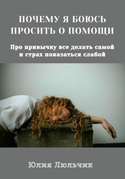 Скачать книгу Почему я боюсь просить о помощи