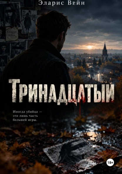 Скачать книгу Тринадцатый