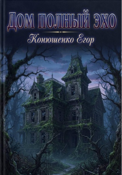 Скачать книгу Дом Полный Эхо