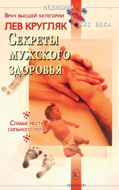 Скачать книгу Секреты мужского здоровья