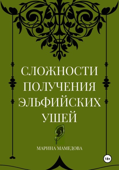 Скачать книгу СЛОЖНОСТИ ПОЛУЧЕНИЯ ЭЛЬФИЙСКИХ УШЕЙ