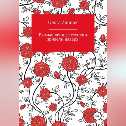 Скачать книгу Вымышленные ступени вывели наверх