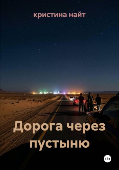 Скачать книгу Дорога через пустыню
