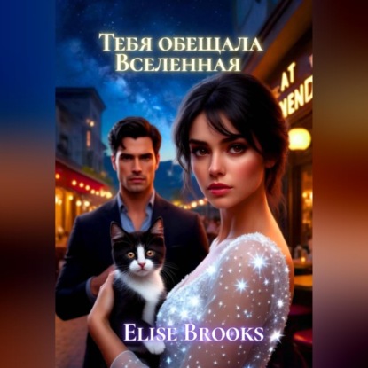 Скачать книгу Тебя обещала Вселенная