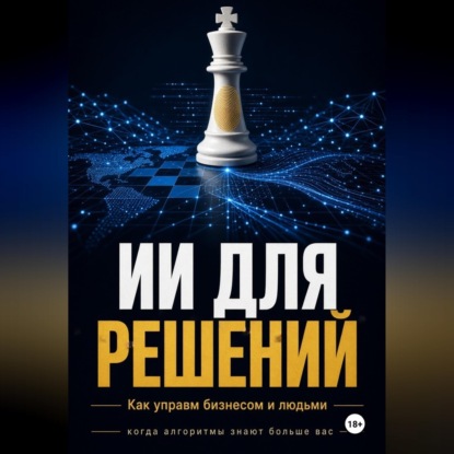 Скачать книгу ИИ Для решений как управлять бизнесом и людьми