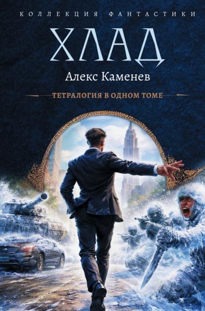 Скачать книгу Хлад