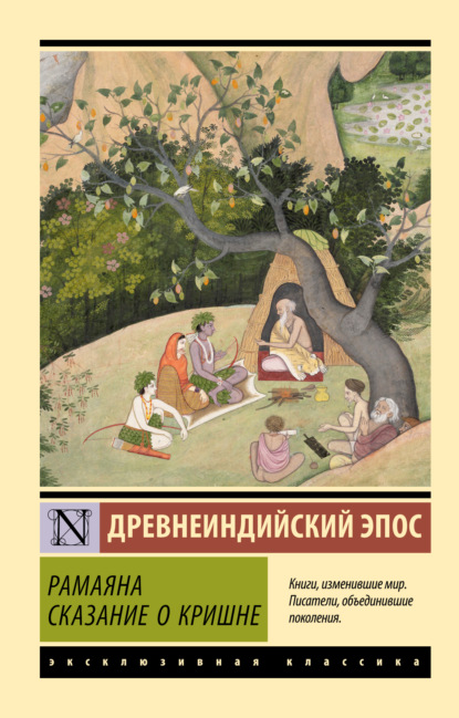 Скачать книгу Рамаяна. Сказание о Кришне
