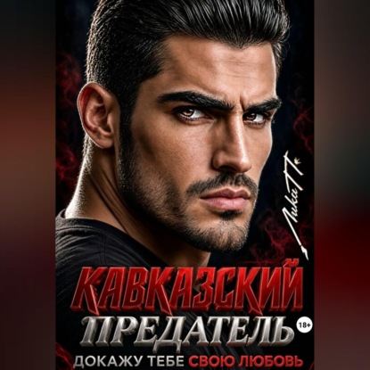 Скачать книгу Кавказский предатель. Докажу тебе свою любовь