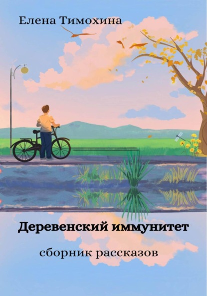 Скачать книгу Деревенский иммунитет