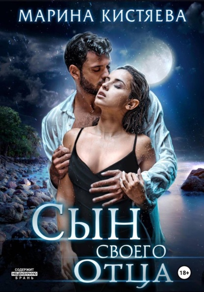 Скачать книгу Сын своего отца