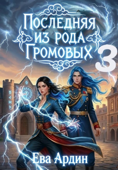 Скачать книгу Последняя из рода Громовых 3