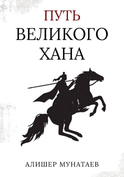 Скачать книгу Путь Великого Хана