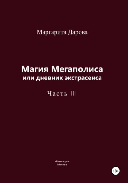 Скачать книгу Магия Мегаполиса или дневник экстрасенса, часть 3