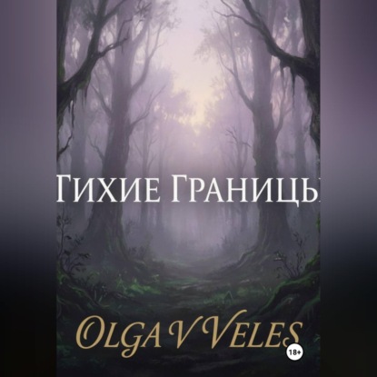 Скачать книгу Тихие границы