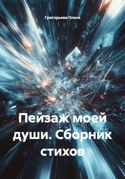 Скачать книгу Пейзаж моей души. Сборник стихов