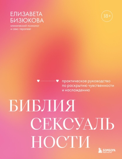 Скачать книгу Библия сексуальности. Практическое руководство по раскрытию чувственности и наслаждению
