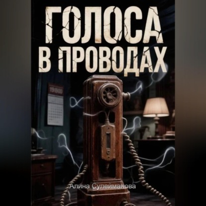 Скачать книгу Голоса в проводах