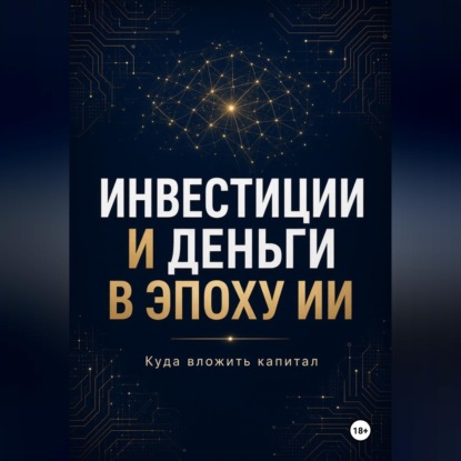 Скачать книгу Инвестиции и Деньги в эпоху ИИ Куда вложить капитал