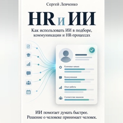 Скачать книгу HR и ИИ