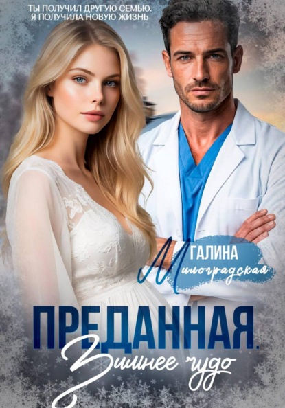 Скачать книгу Преданная. Зимнее чудо