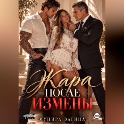 Скачать книгу Жара после измены