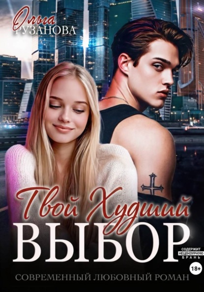 Скачать книгу Твой худший выбор