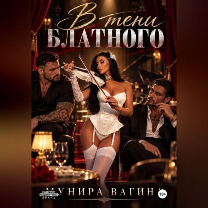 Скачать книгу В тени блатного