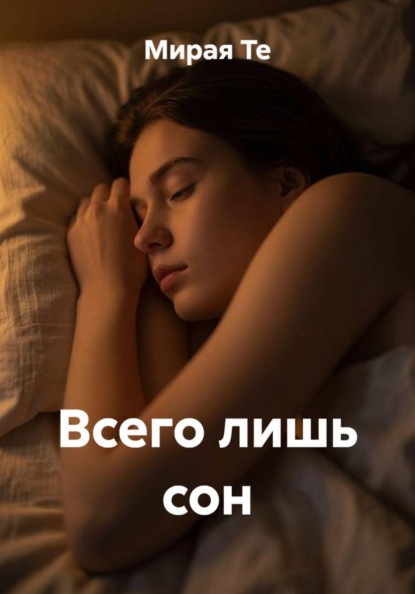 Скачать книгу Всего лишь сон
