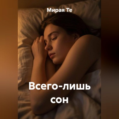 Всего лишь сон