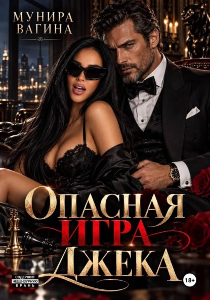 Скачать книгу Опасная игра Джека