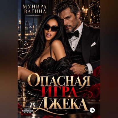 Скачать книгу Опасная игра Джека