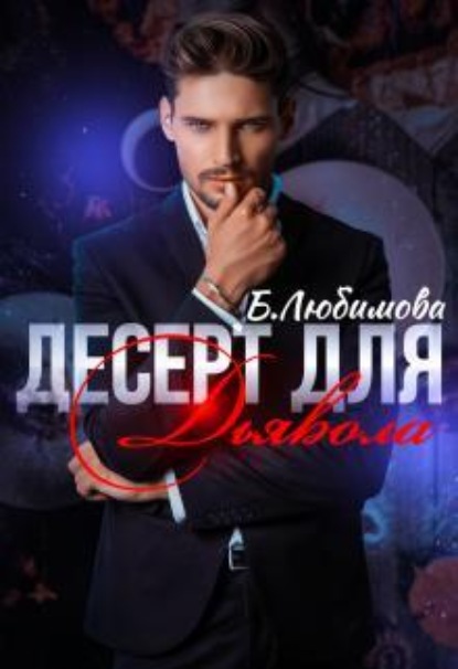 Скачать книгу Десерт для Дьявола