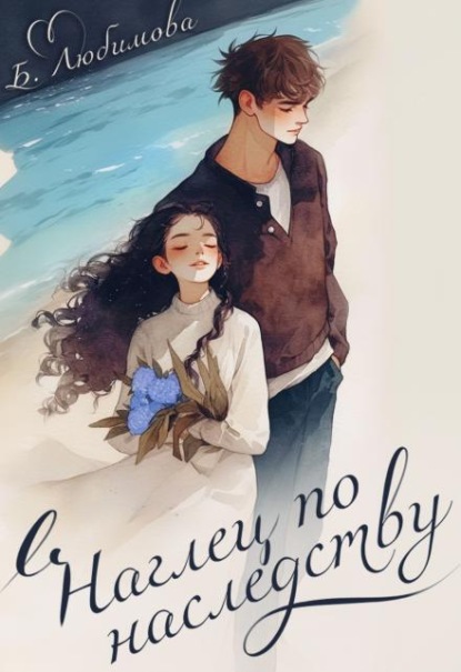 Скачать книгу Наглец по наследству