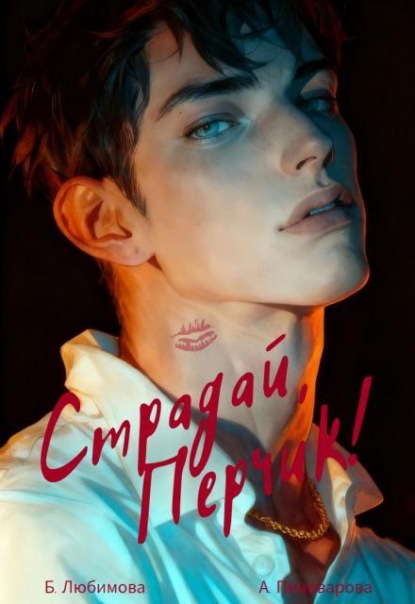 Скачать книгу Страдай, Перчик!