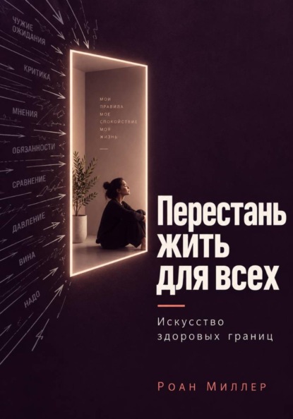 Скачать книгу Перестань жить для всех. Искусство здоровых границ