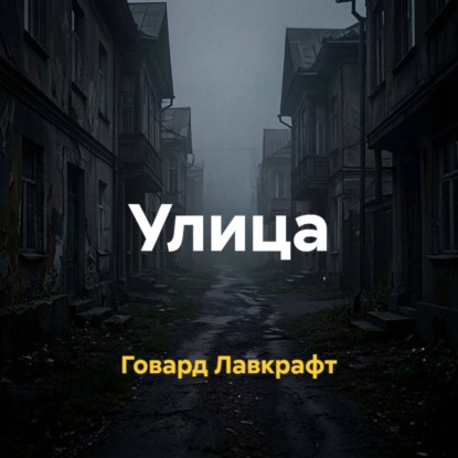 Скачать книгу Улица