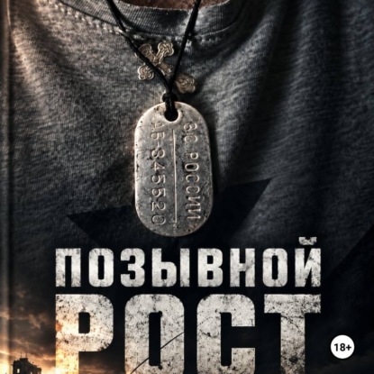 Скачать книгу Позывной Рост.