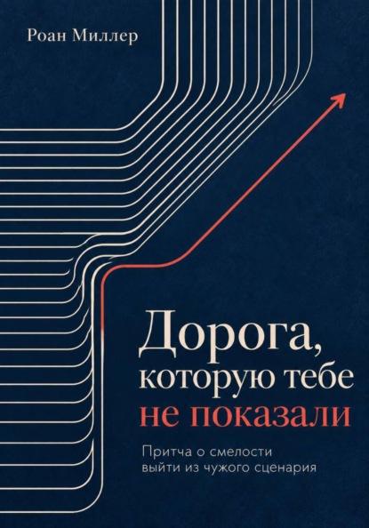 Скачать книгу Дорога, которую тебе не показали. Притча о смелости выйти из чужого сценария