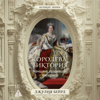 Скачать книгу Королева Виктория. Женщина, правившая Империей