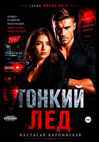 Скачать книгу Тонкий лед