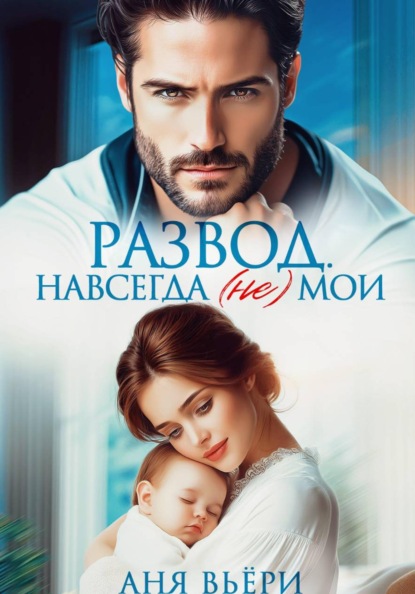 Скачать книгу Развод. Навсегда (не) мои
