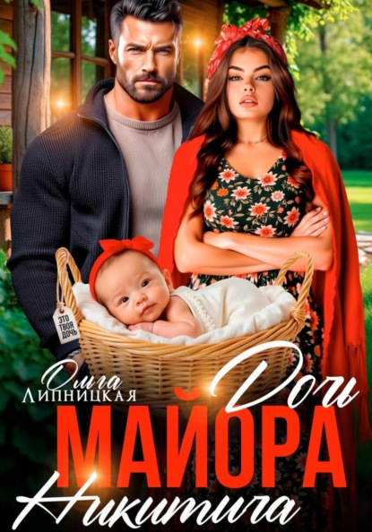 Скачать книгу Дочь майора Никитича