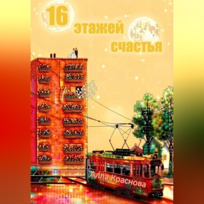 Скачать книгу 16 этажей счастья