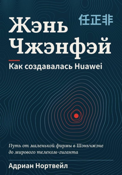 Скачать книгу Жэнь Чжэнфэй. Как создавалась Huawei
