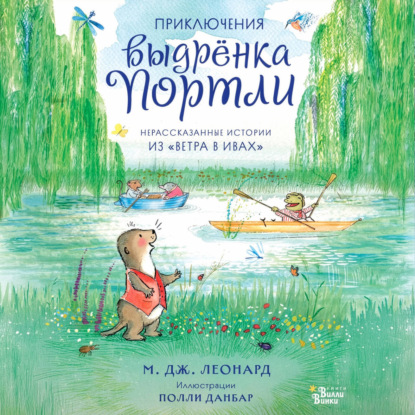 Скачать книгу Приключения выдрёнка Портли. Нерассказанные истории из «Ветра в ивах»